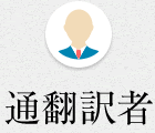 通翻訳者