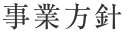 事業方針